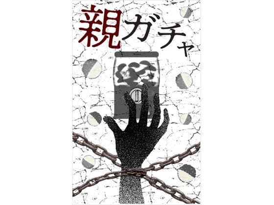 完全版 親ガチャ