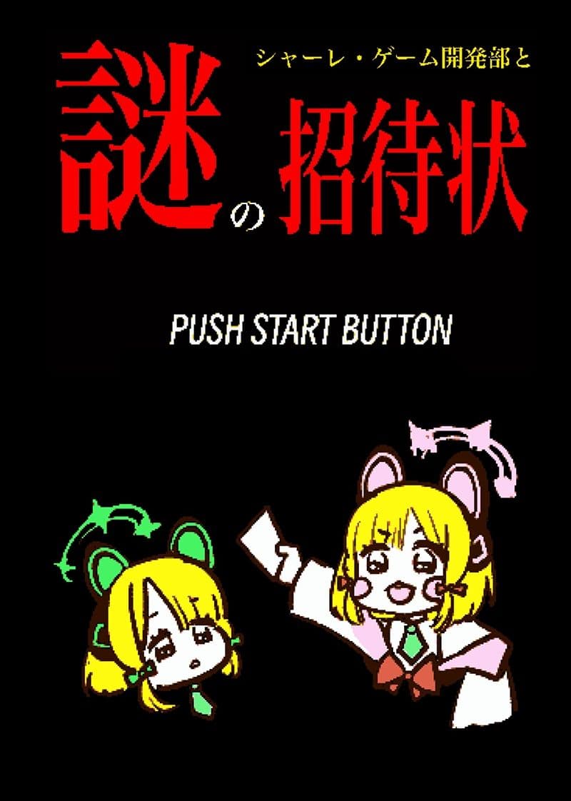 シャーレ・ゲーム開発部と謎の招待状 サンプル 1