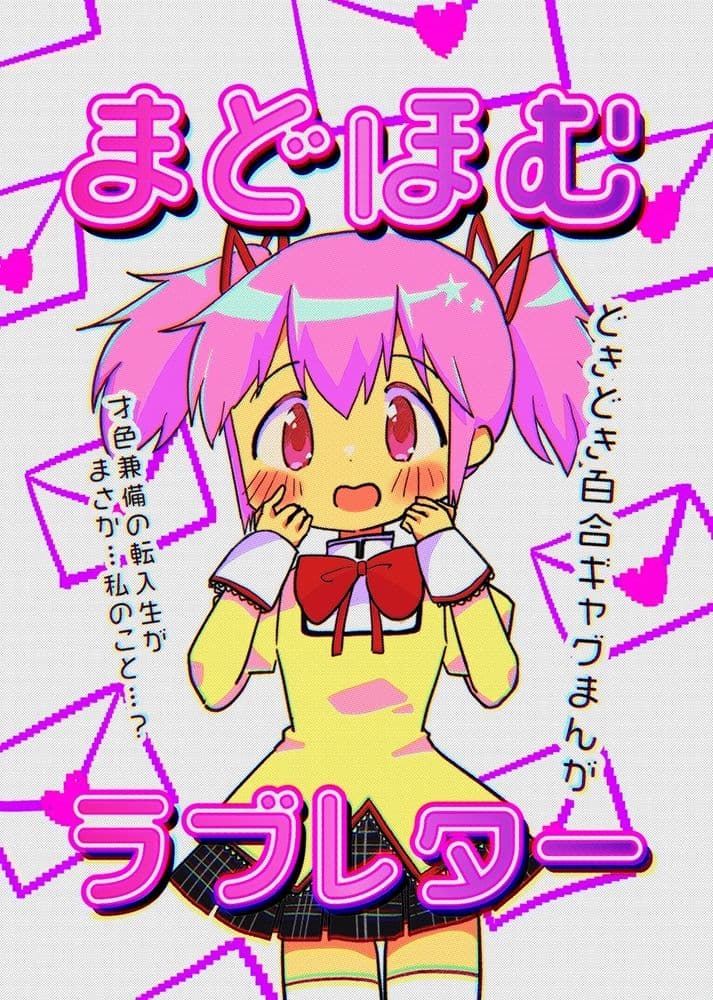 まどほむラブレター サンプル 1