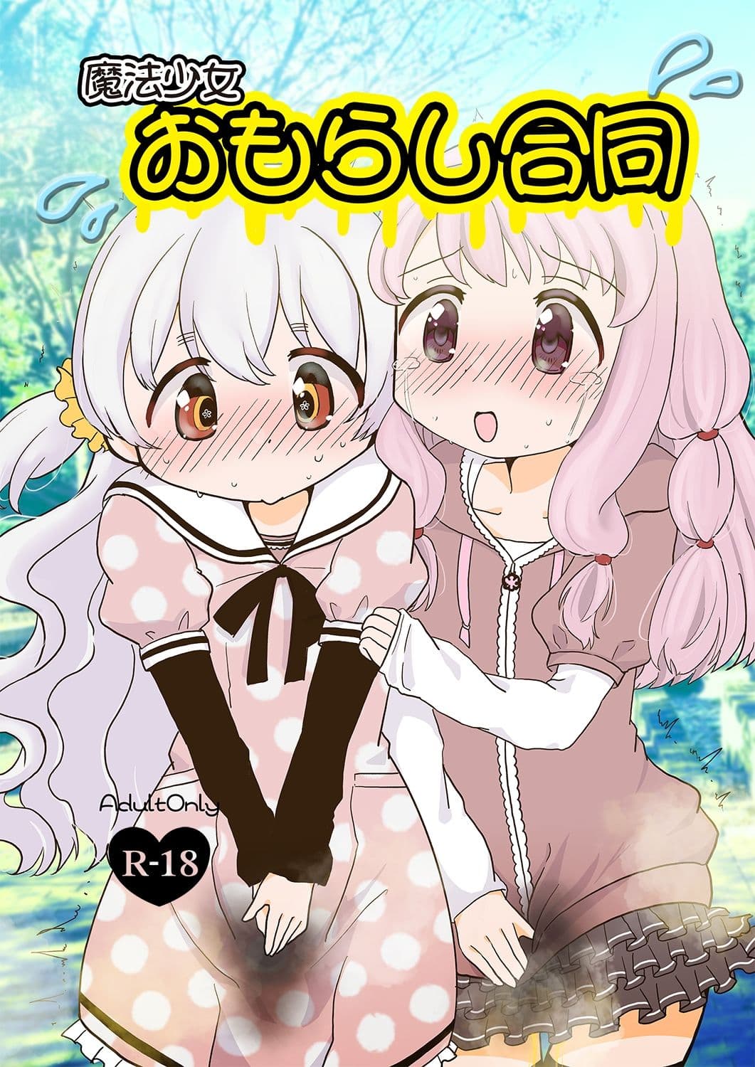 魔法少女おもらし合同 サンプル 1