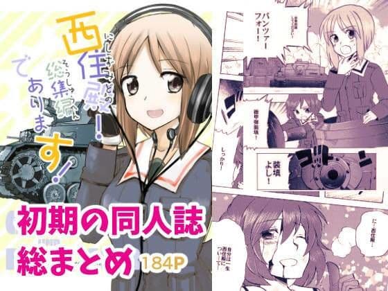 西住殿！総集編であります！