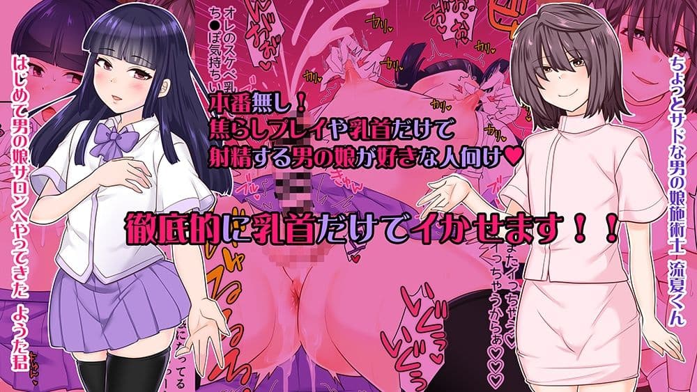 はじめての男の娘サロンで乳首開発されました サンプル 5