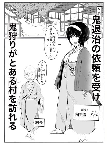 鬼狩り サンプル 1