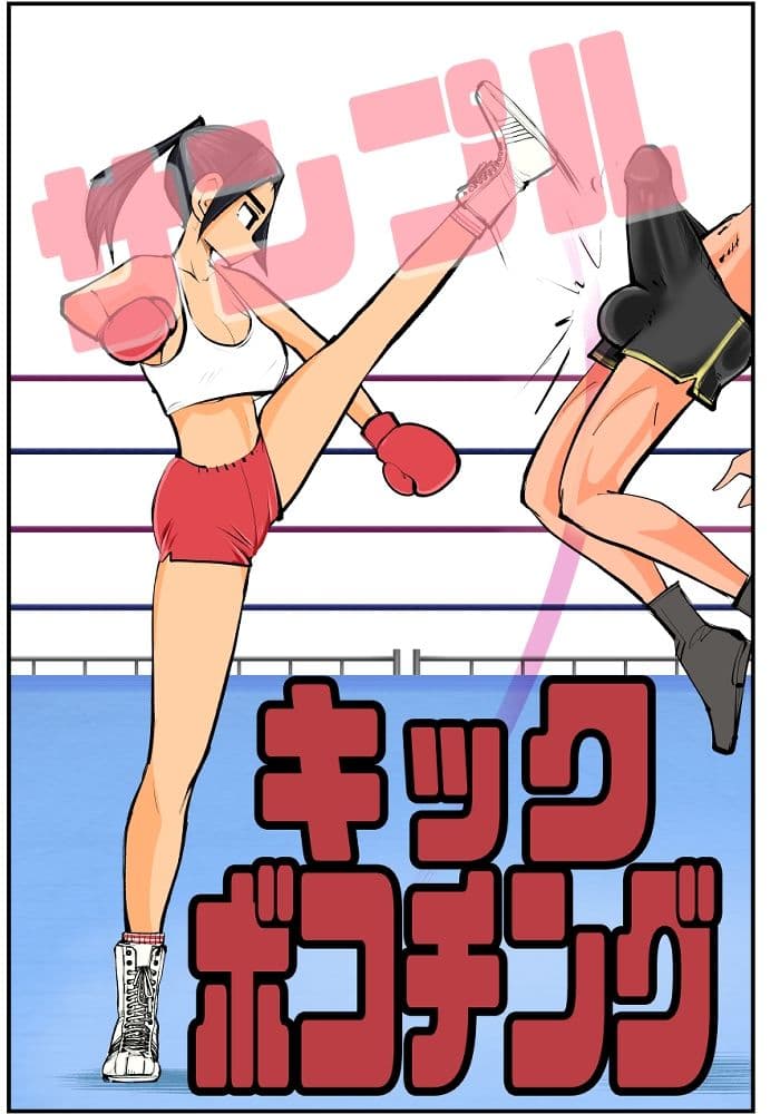 キックボコチング サンプル 3