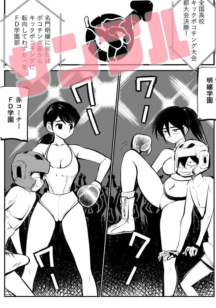 キックボコチング サンプル 4