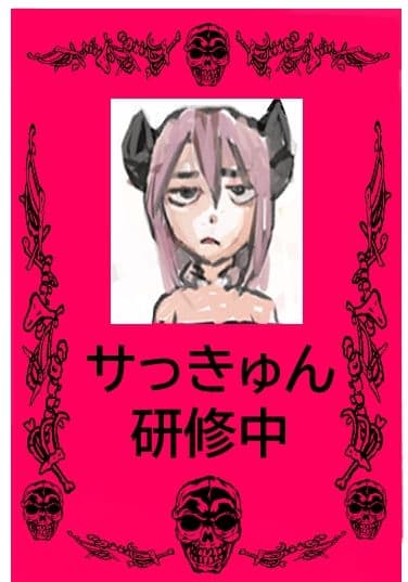 サキュバスモノは永久機関足りえるか？ サンプル 9