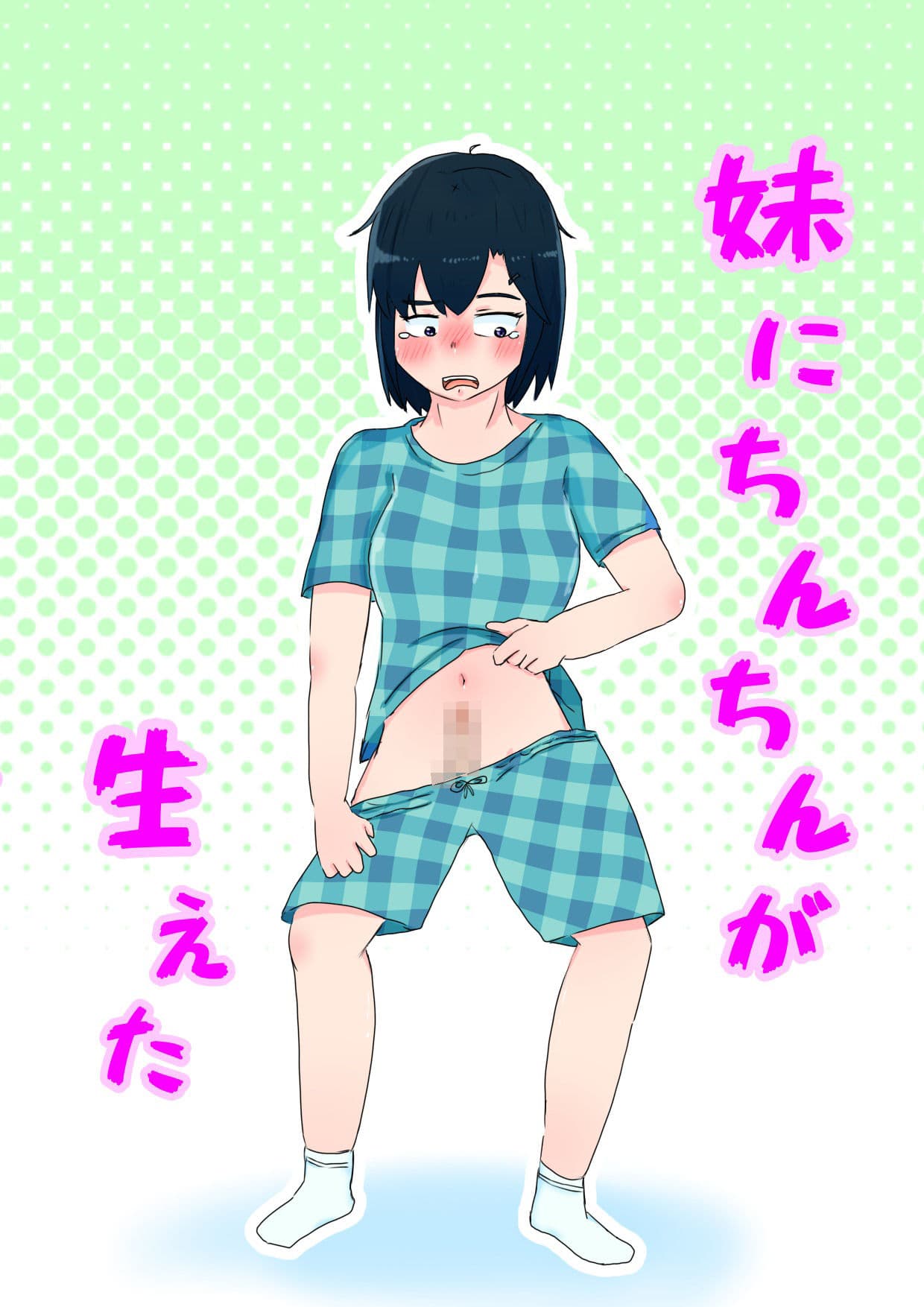 妹にちんちん生えた サンプル 1