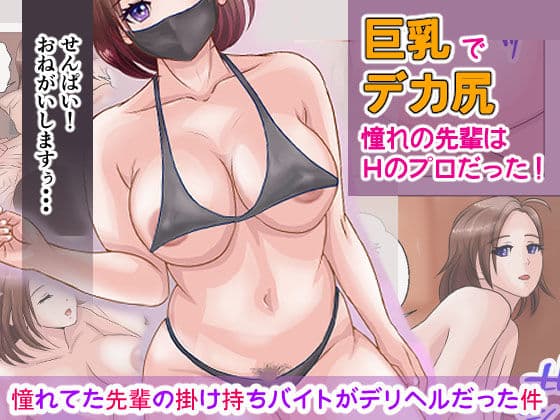 憧れてた先輩の掛け持ちバイトがデリヘルだった件