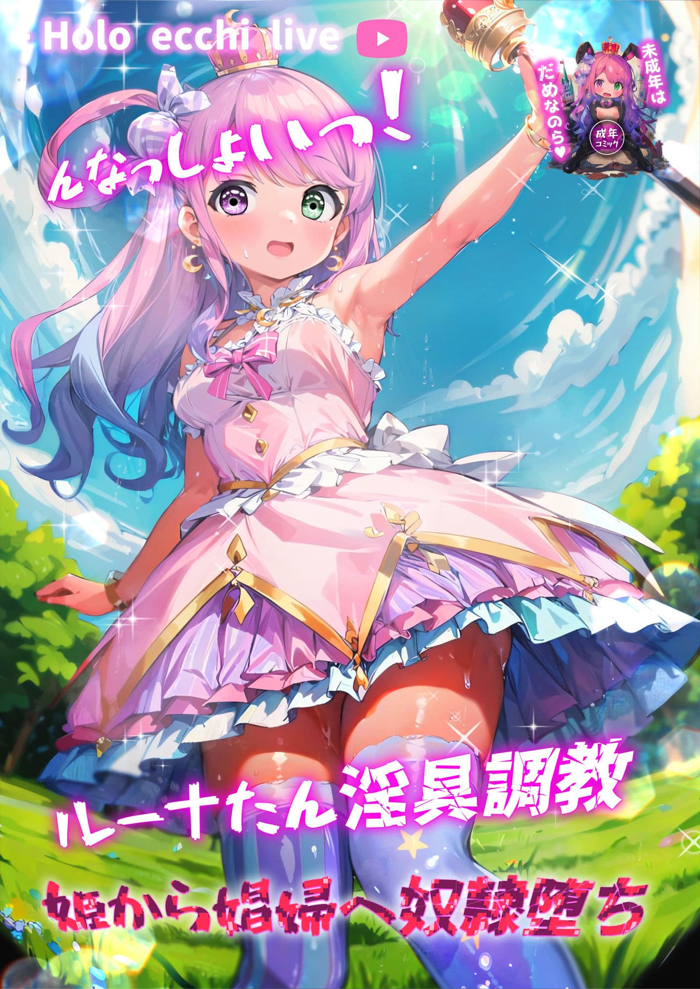 ほろえっちらいぶ んなっしょいっ！ルーナたん淫具調教姫から娼婦へ奴●堕ち サンプル 1