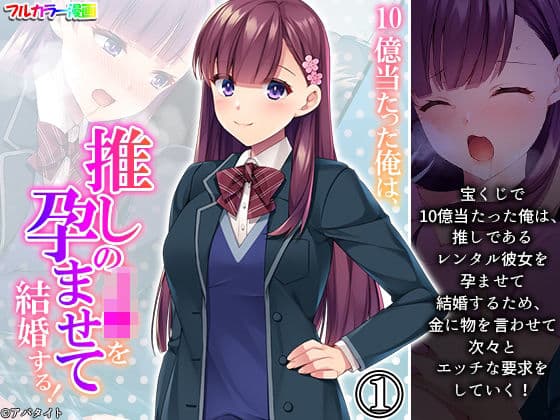 10億当たった俺は、推しのJ●を孕ませて結婚する！ 1巻