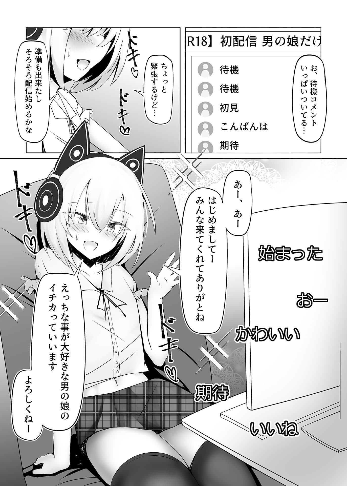 男の娘だけどえっちな配信してみます サンプル 1