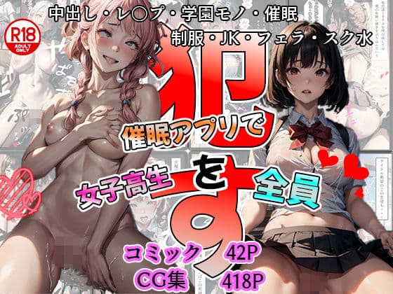 【大容量】キモ教師が催●アプリで教え子のJKを全員●す