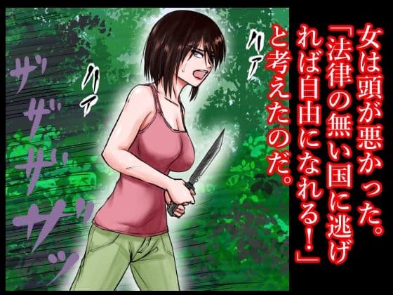 女凶悪犯の逃亡の末路〜人権の無い国で、その女は林の中で警備兵たちに犯●れ、売られ、そして性奴●となった〜 サンプル 3