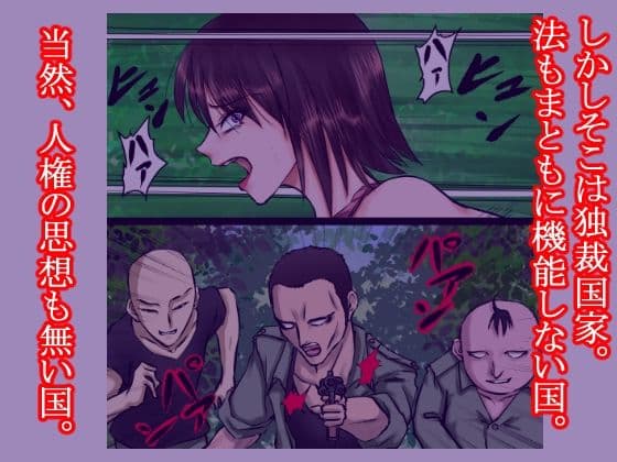 女凶悪犯の逃亡の末路〜人権の無い国で、その女は林の中で警備兵たちに犯●れ、売られ、そして性奴●となった〜 サンプル 4