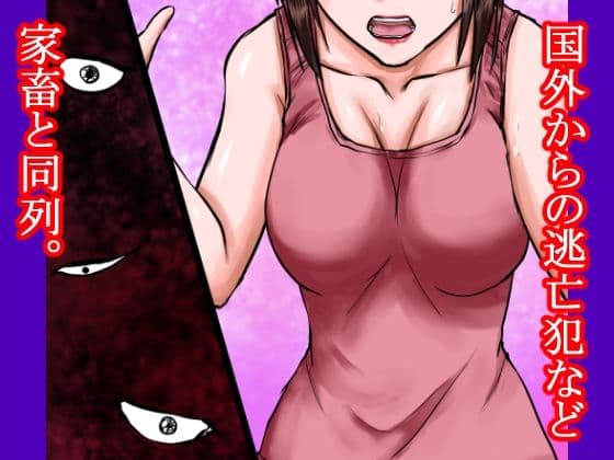 女凶悪犯の逃亡の末路〜人権の無い国で、その女は林の中で警備兵たちに犯●れ、売られ、そして性奴●となった〜 サンプル 5