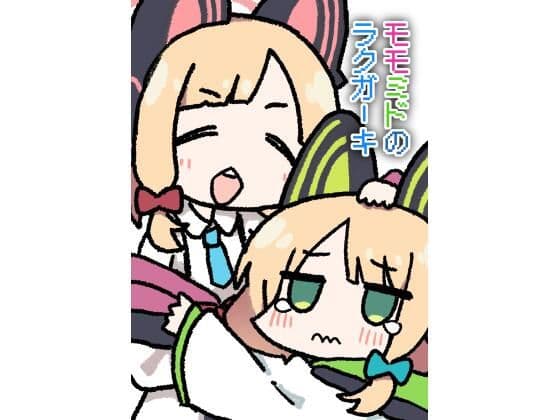 モモミドのラクガーキ