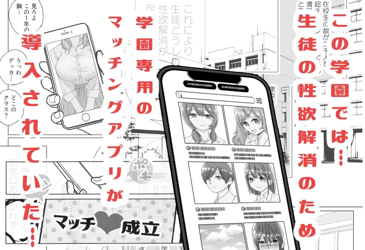 学園生徒専用・性処理マッチングアプリ サンプル 1