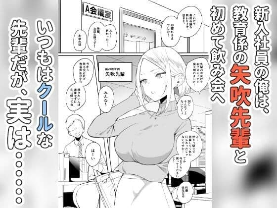 しごでき矢吹先輩は呑めない サンプル 1