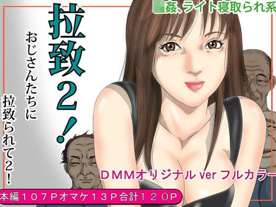 拉致2！おじさんたちに拉致られてライト寝取られ