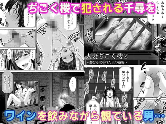 人妻ぢごく楼2〜妻を寝取られた夫の逆襲〜 サンプル 1