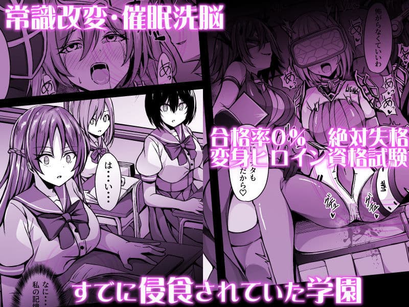 催淫カリキュラム3:絶対失格・変身ヒロイン催●洗脳試験の罠 サンプル 1