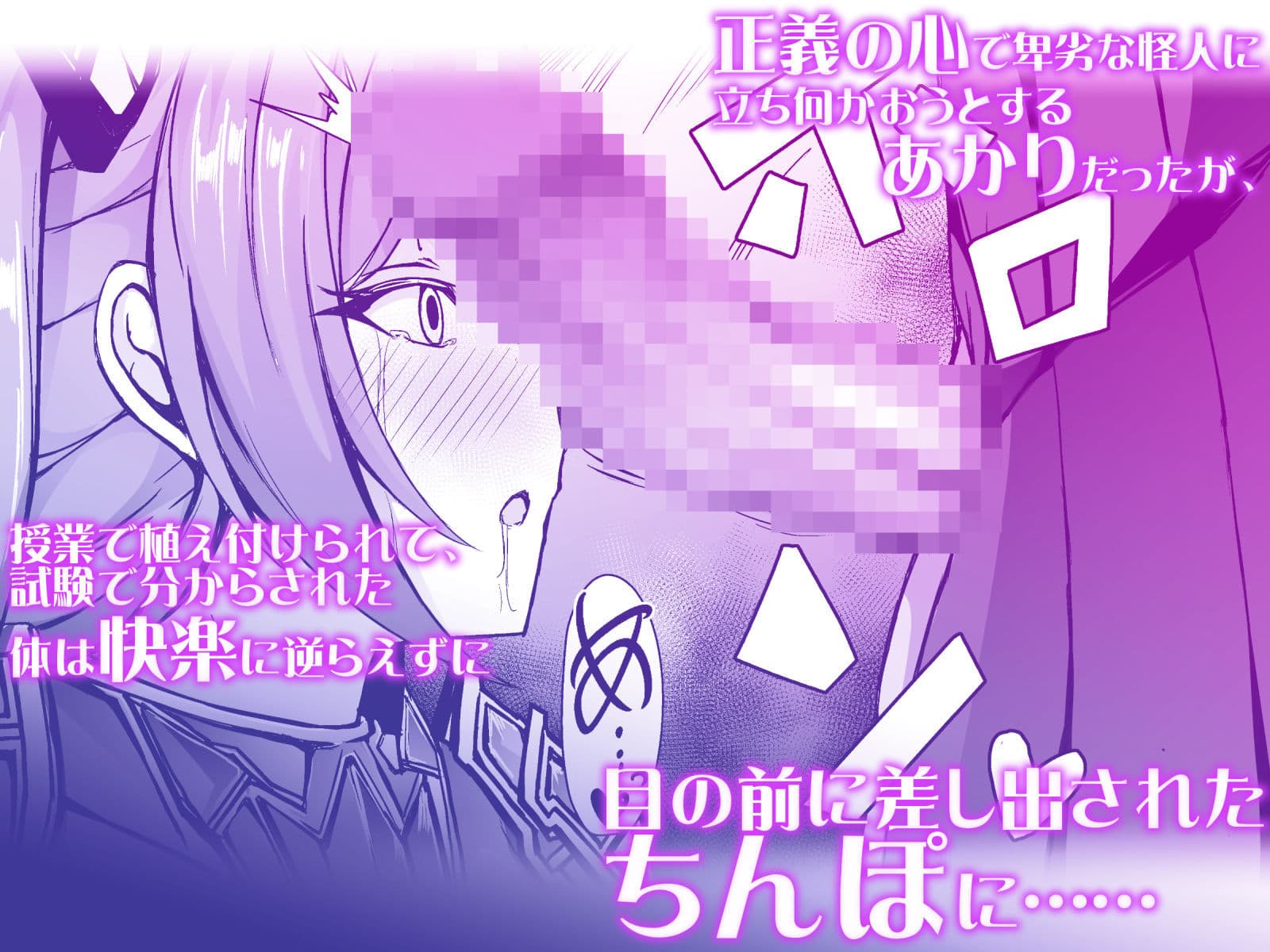 催淫カリキュラム3:絶対失格・変身ヒロイン催●洗脳試験の罠 サンプル 2