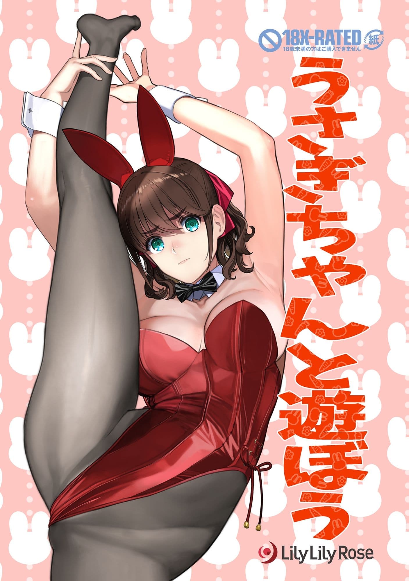 うさぎちゃんと遊ぼう サンプル 1