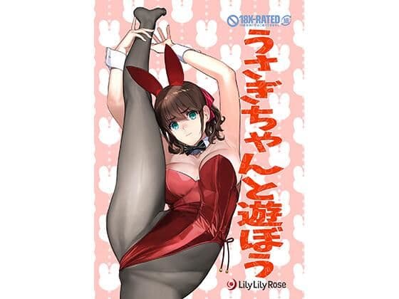 うさぎちゃんと遊ぼう