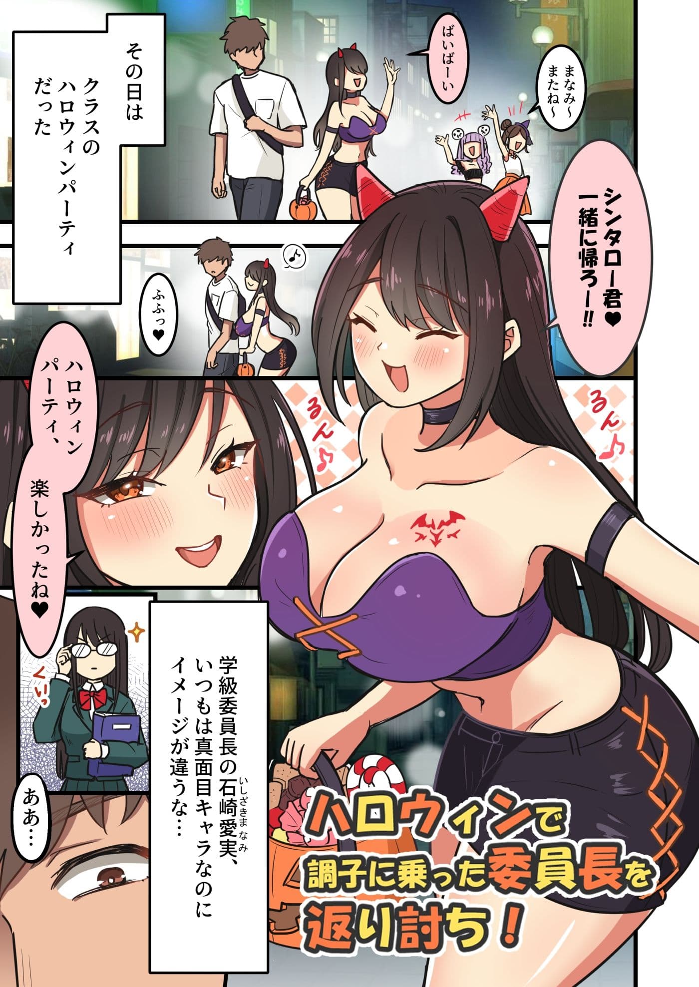 ハロウィンで調子に乗った委員長を返り討ち！ サンプル 1