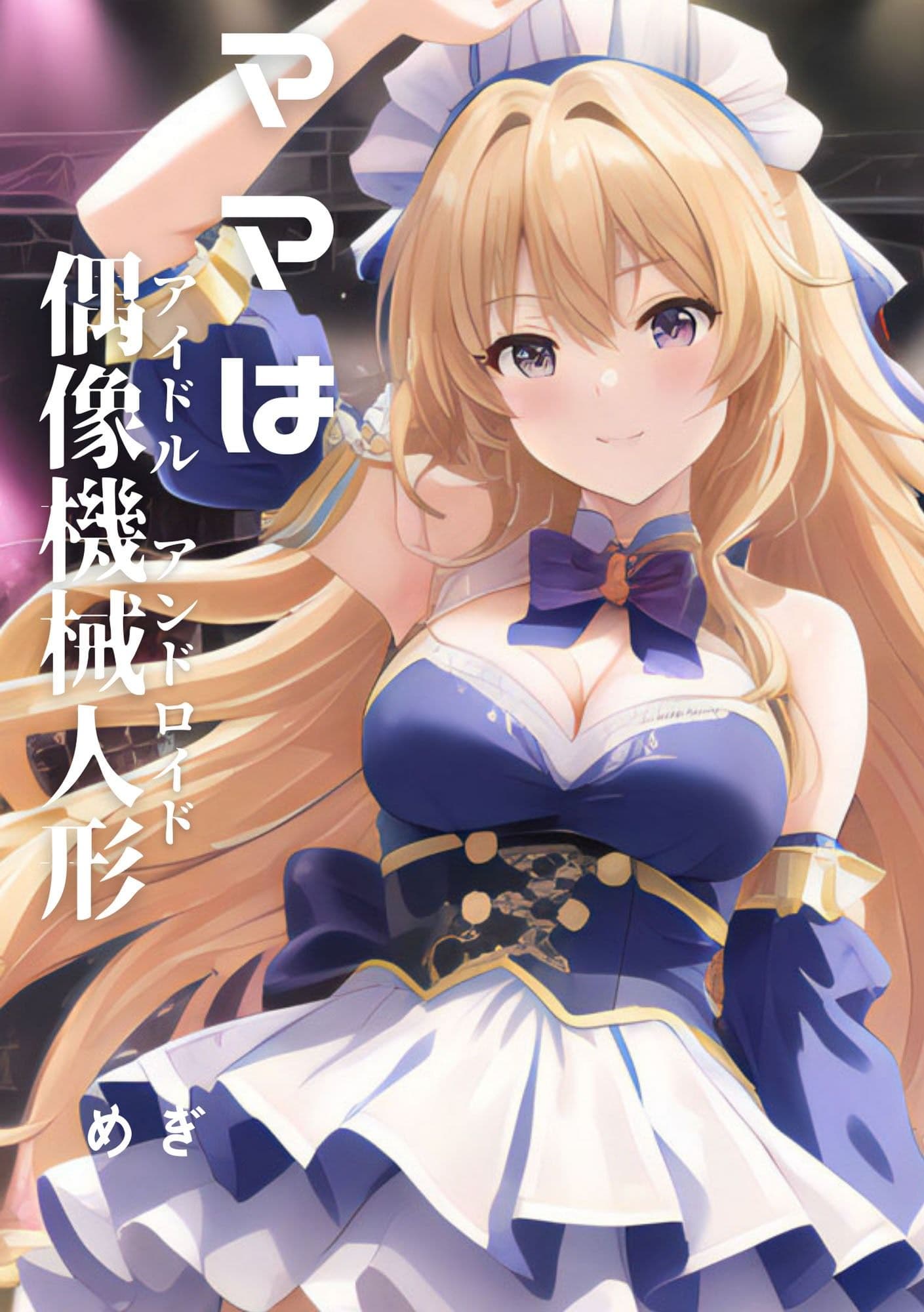 ママは偶像機械人形 サンプル 1