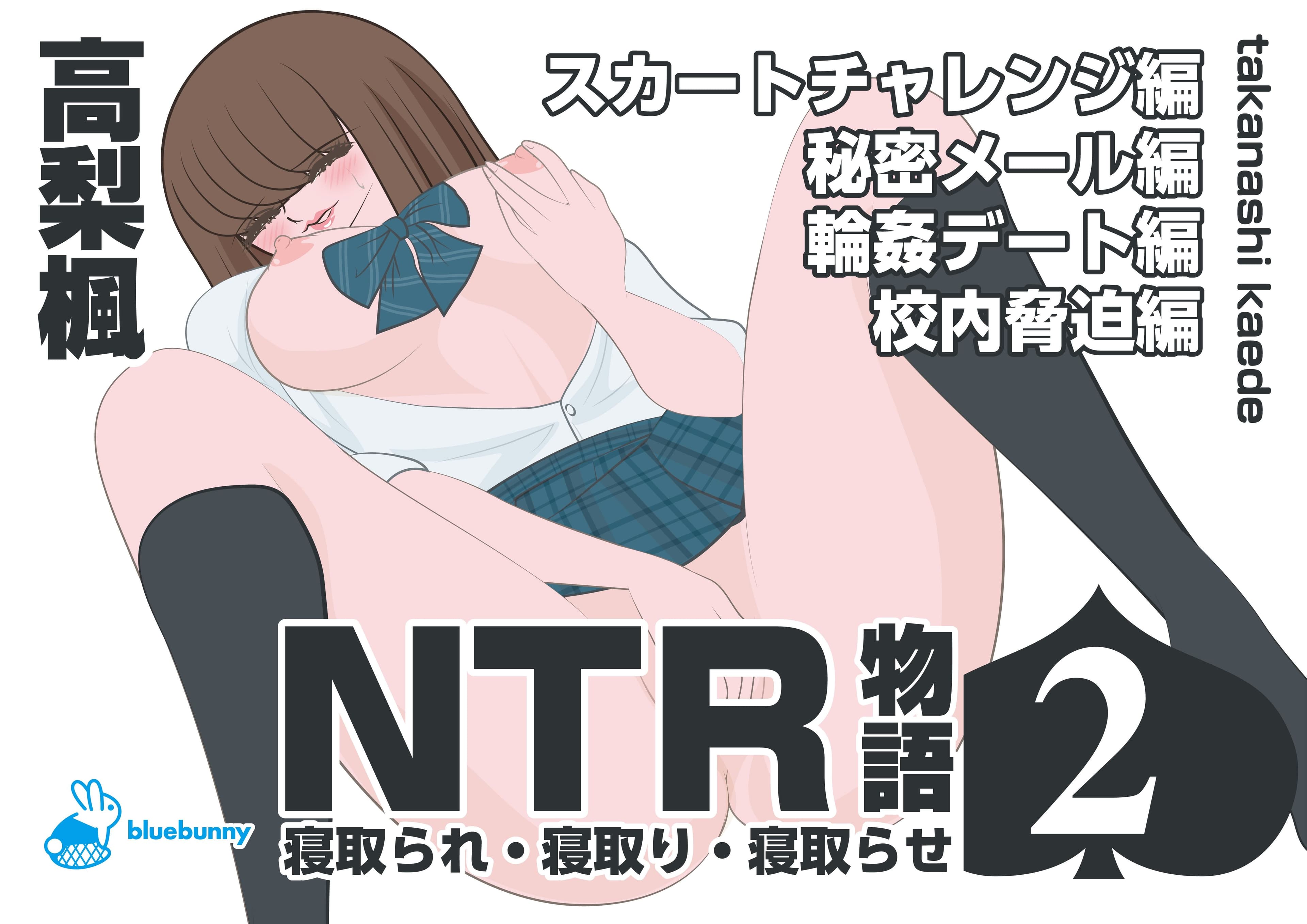 NTR物語（2）高梨楓｜スカートチャレンジ編・秘密メール編・輪●デート編・校内脅迫編 サンプル 1