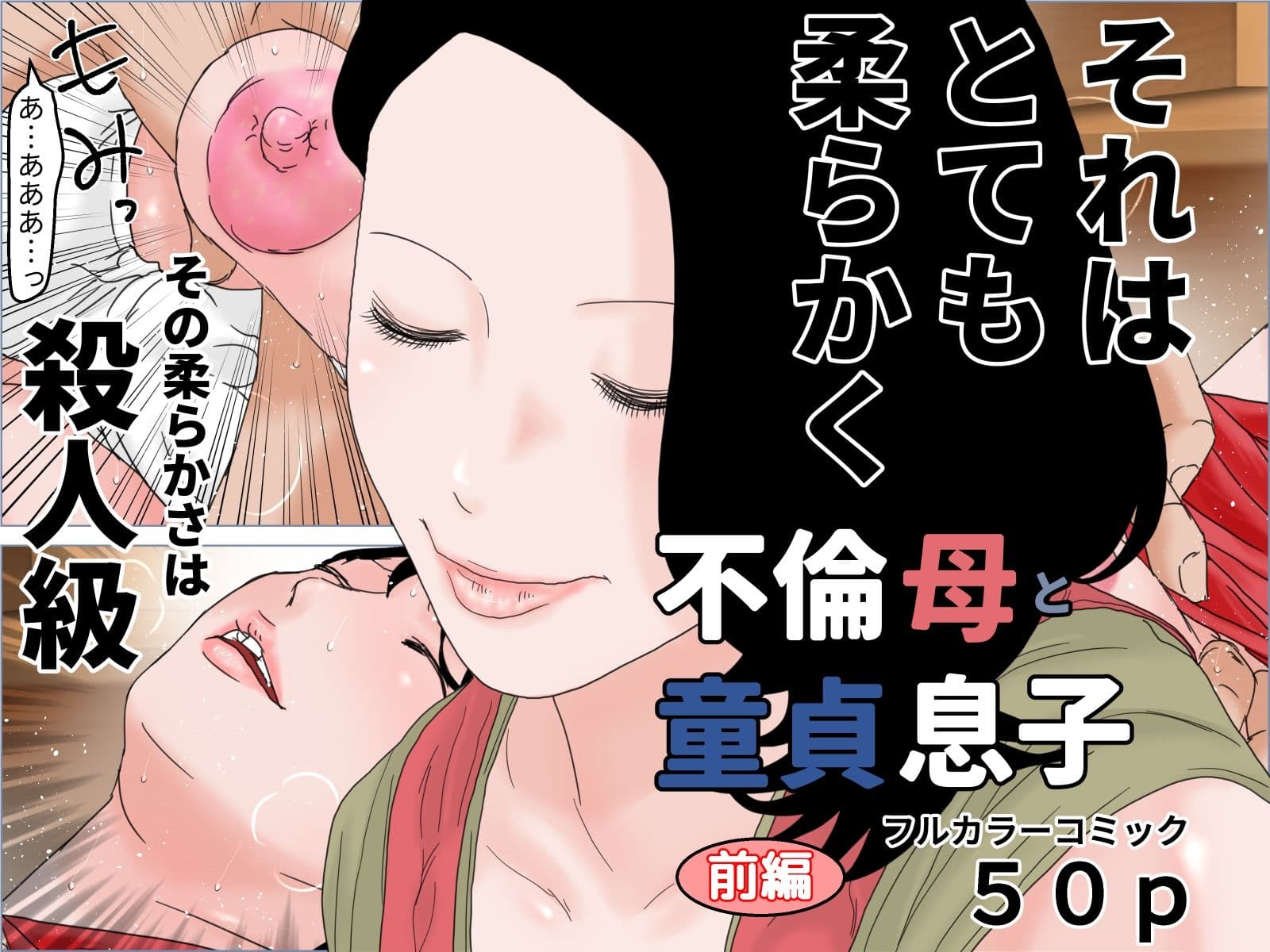不倫母と童貞息子 完全版 サンプル 1