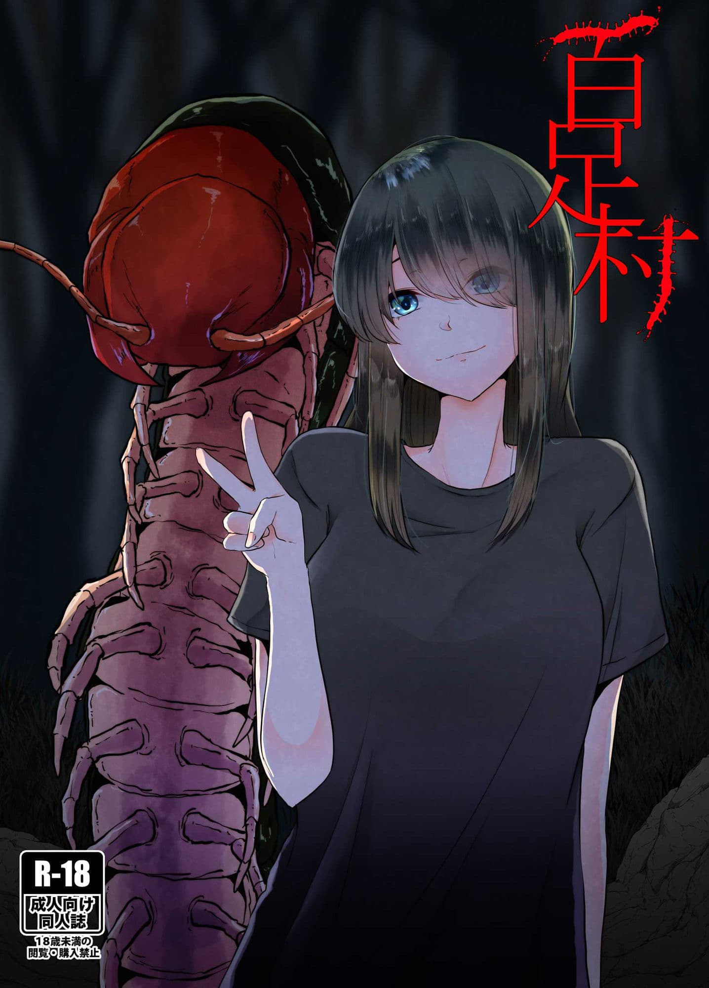 百足村 サンプル 1