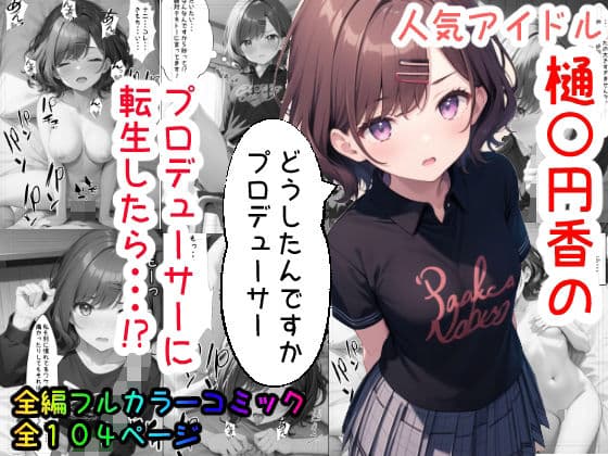 人気アイドルのプロデューサーに転生したら！？