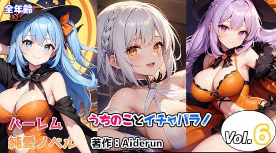 うちのことイチャパラ！vol.6全年齢版