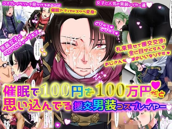 催●で100円を100万円だと思い込んでいる援交男装コスプレイヤー1.2セット サンプル 1