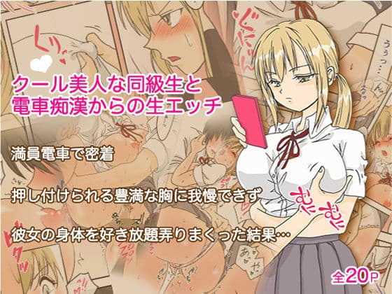 クールな美人同級生と電車痴●からの生エッチ