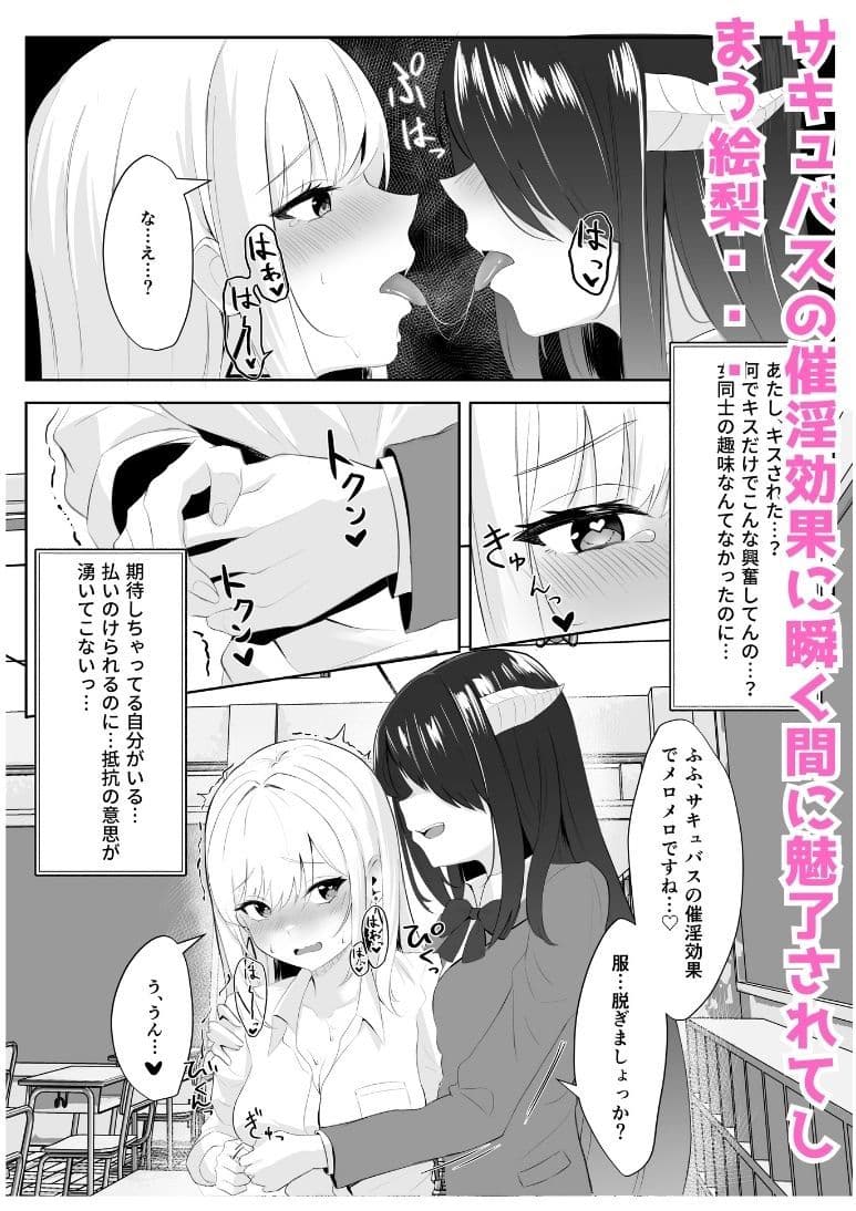 サキュバス化した陰キャ女がギャルを快楽堕ちさせる話 サンプル 6