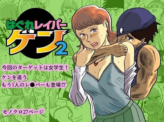 はぐれレイパーケン2