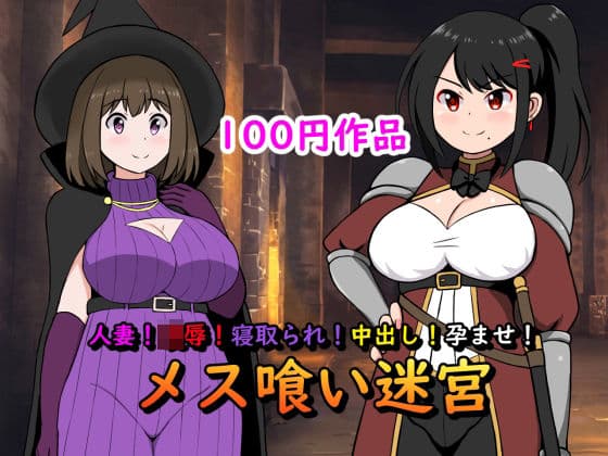 人妻！凌●！寝取られ！中出し！孕ませ！メス喰い迷宮