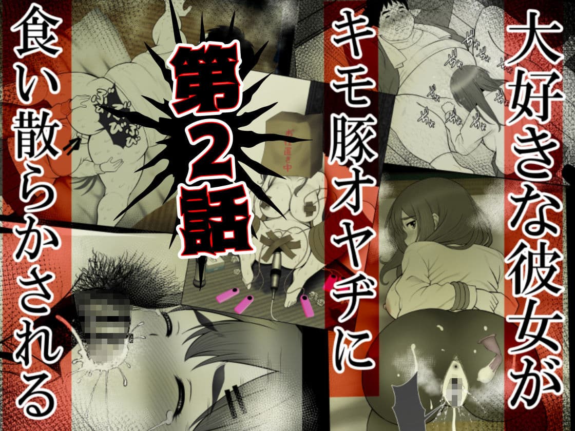 清楚彼女 キモ豚オヤヂに寝盗らせる。総集編 1＋2＆特別付録漫画 サンプル 4