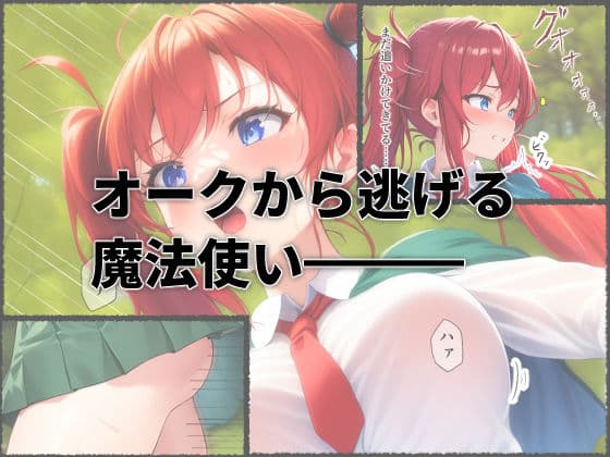 オークに孕まされる！ サンプル 1