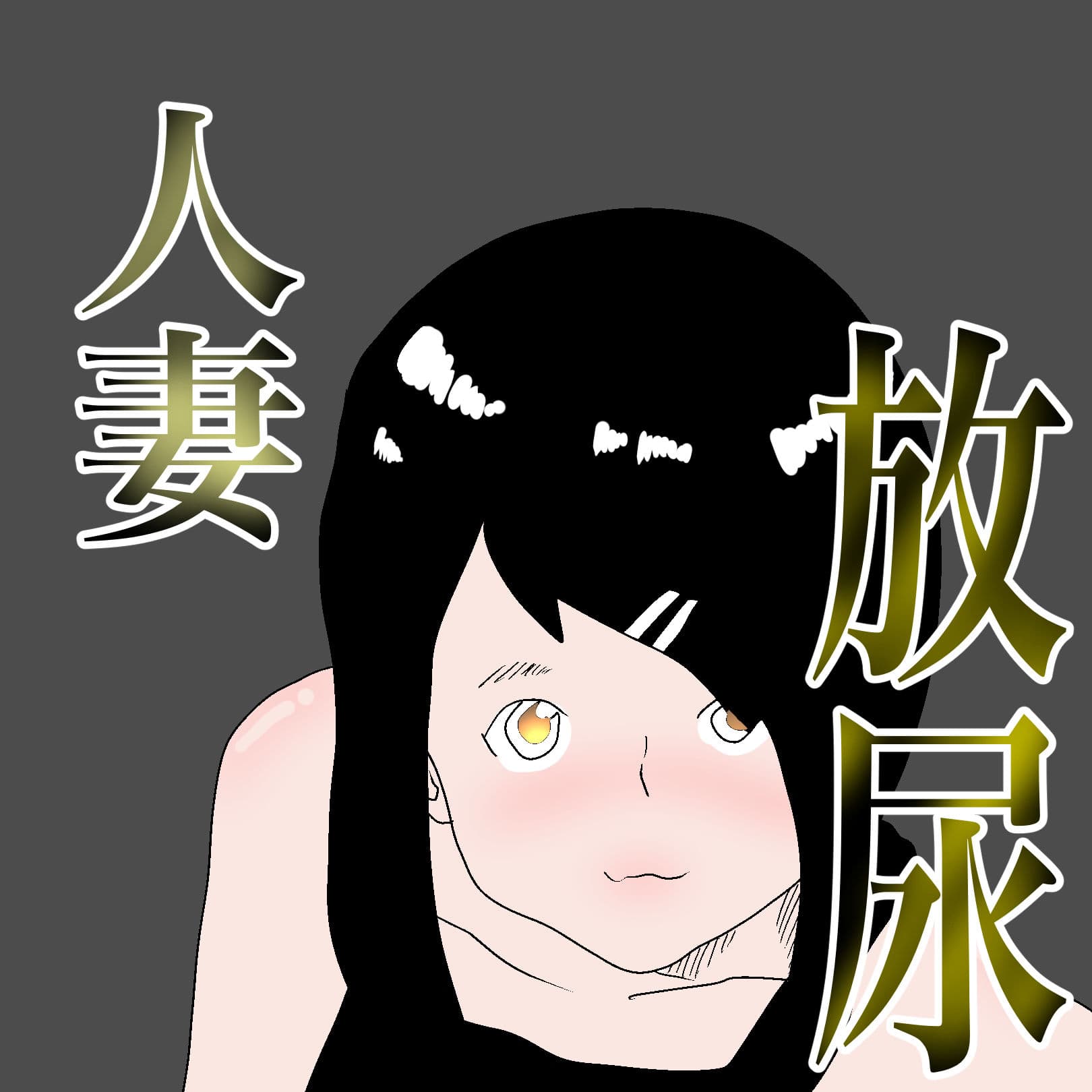 尿検査を夫にやらせた結果 サンプル 6