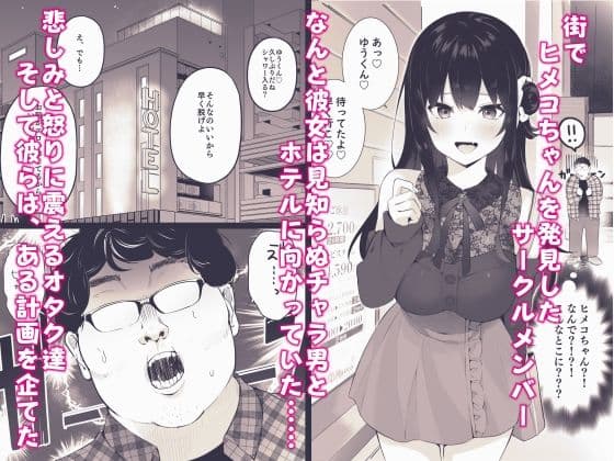 オタサーのヒメコちゃん ーオタク達怒りの逆襲ー サンプル 2