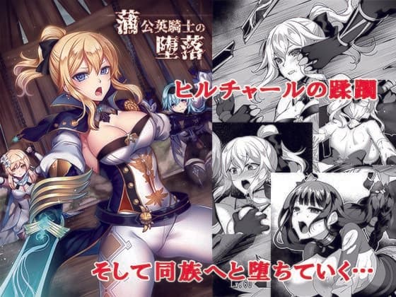 蒲公英騎士の堕落