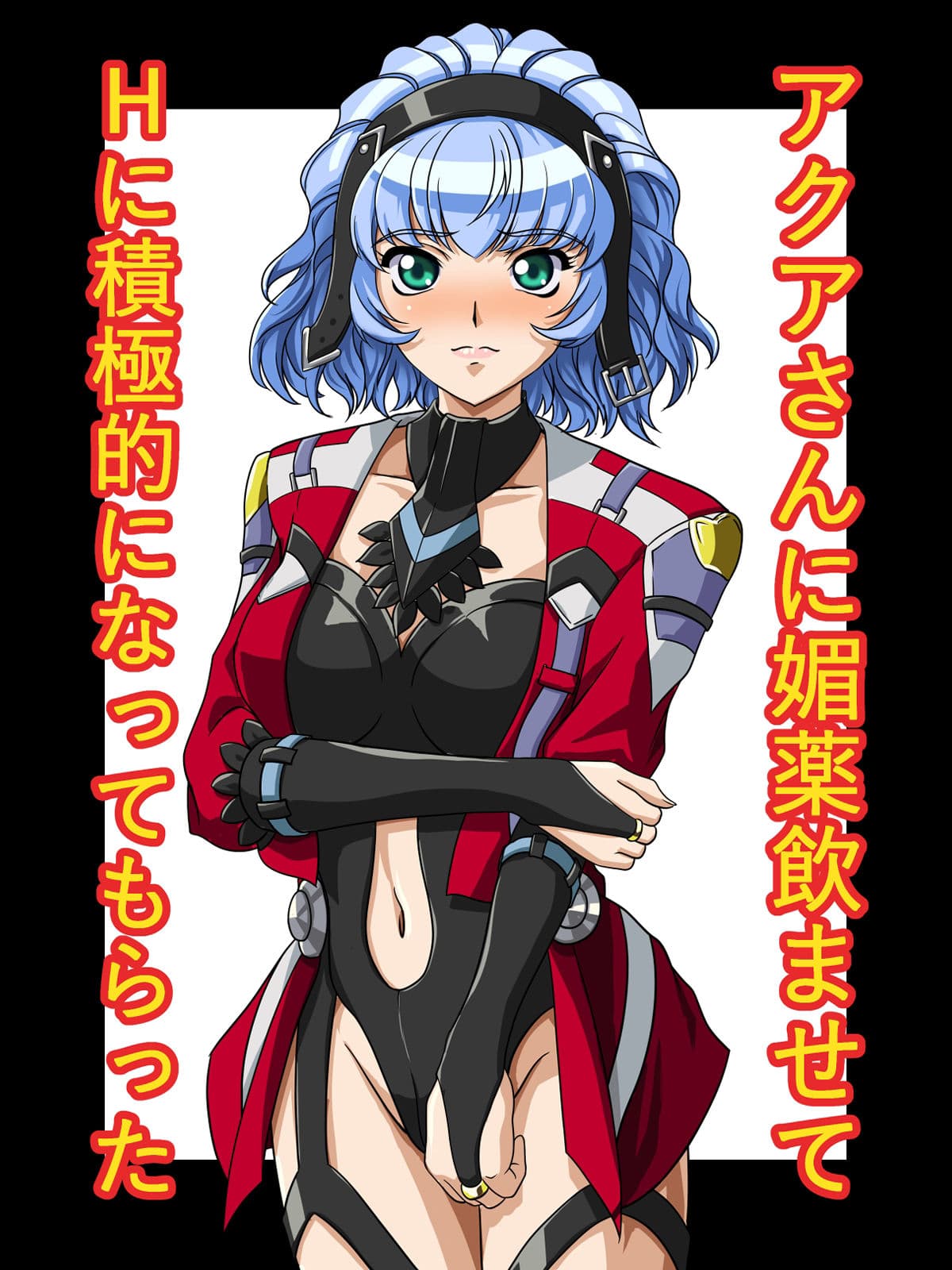 アクアさんに媚薬飲ませてHに積極的になってもらった サンプル 1