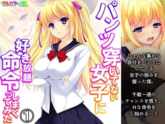 パンツ穿いてない女子に好き放題命令しまくってみた 1巻