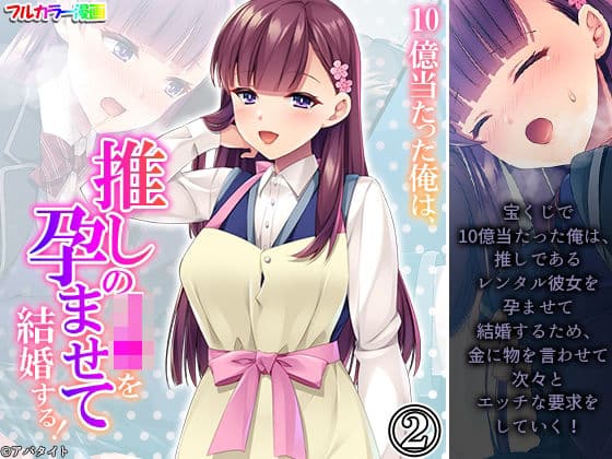 10億当たった俺は、推しのJ●を孕ませて結婚する！ 2巻