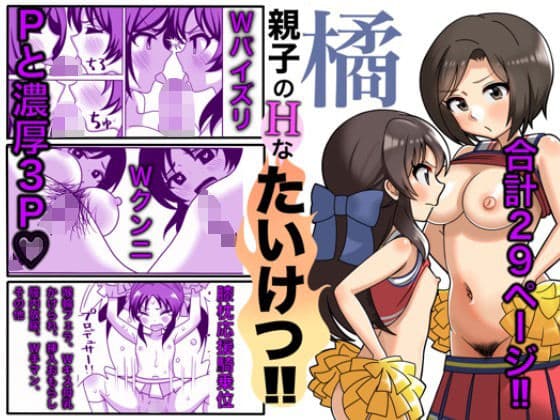 橘親子のHなたいけつ！！