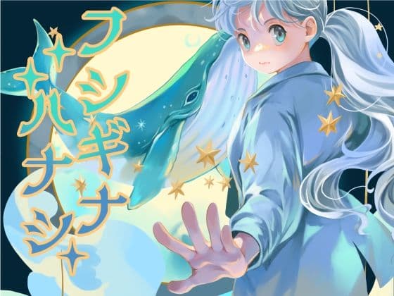 フシギナハナシ